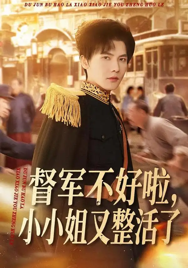 《督军不好啦，小小姐又整活了（98集）蒋辰瑞＆杨心妍》短剧全集免费在线看