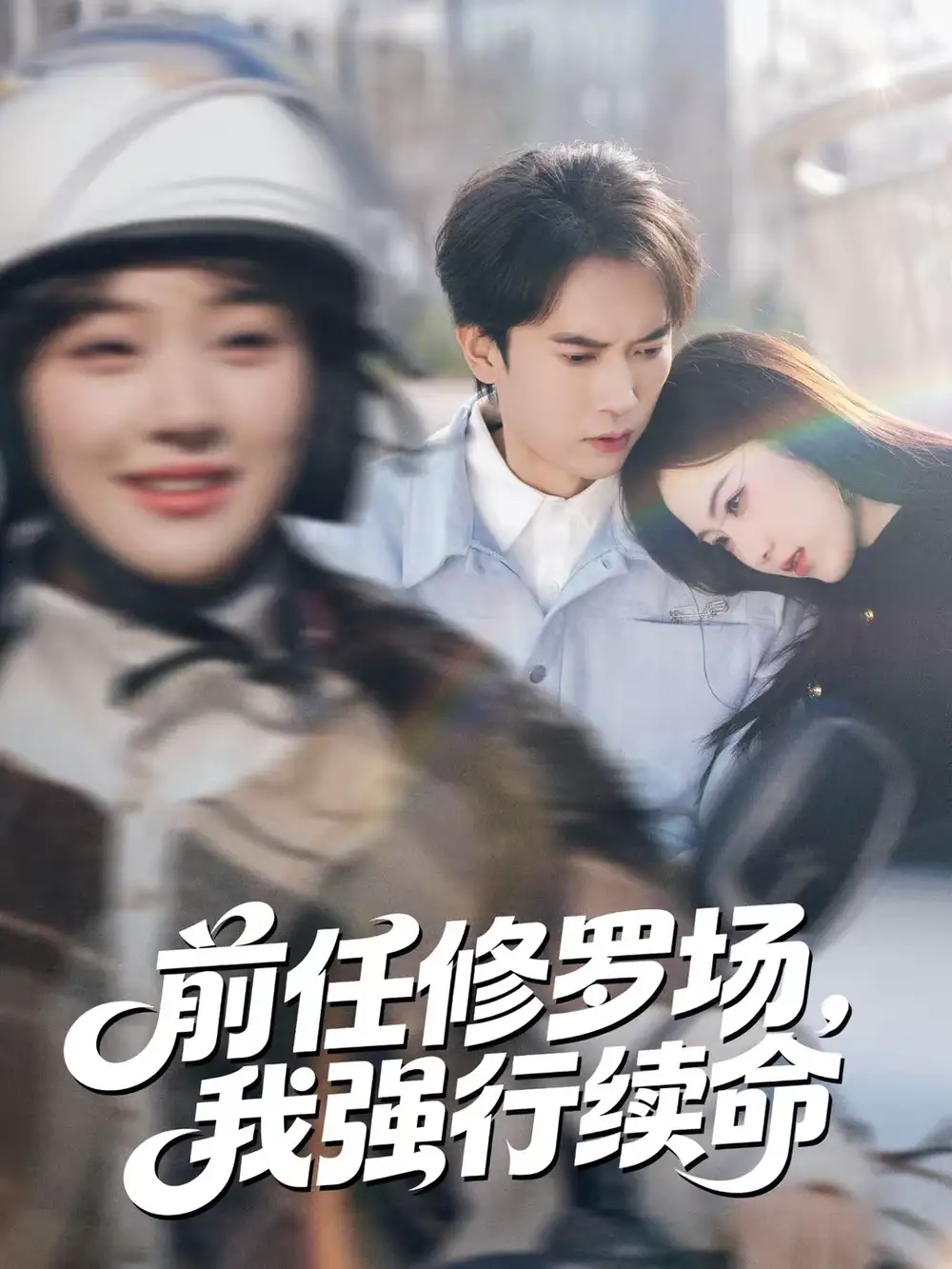 《前任修罗场，我强行续命（80集）李泽雨＆熊颖》短剧全集免费在线看