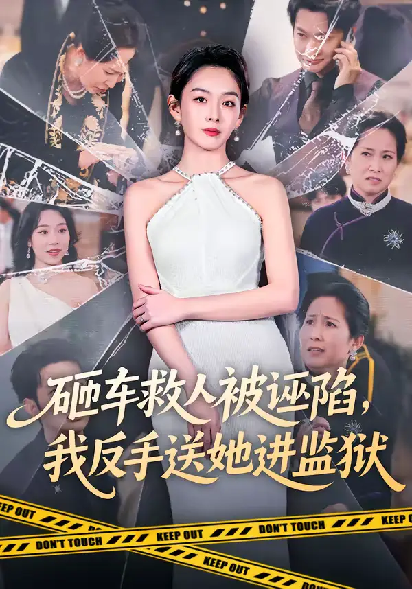 《砸车救人被诬陷，我反手送她进监狱（61集）赵安第＆火鑫》短剧全集免费在线看