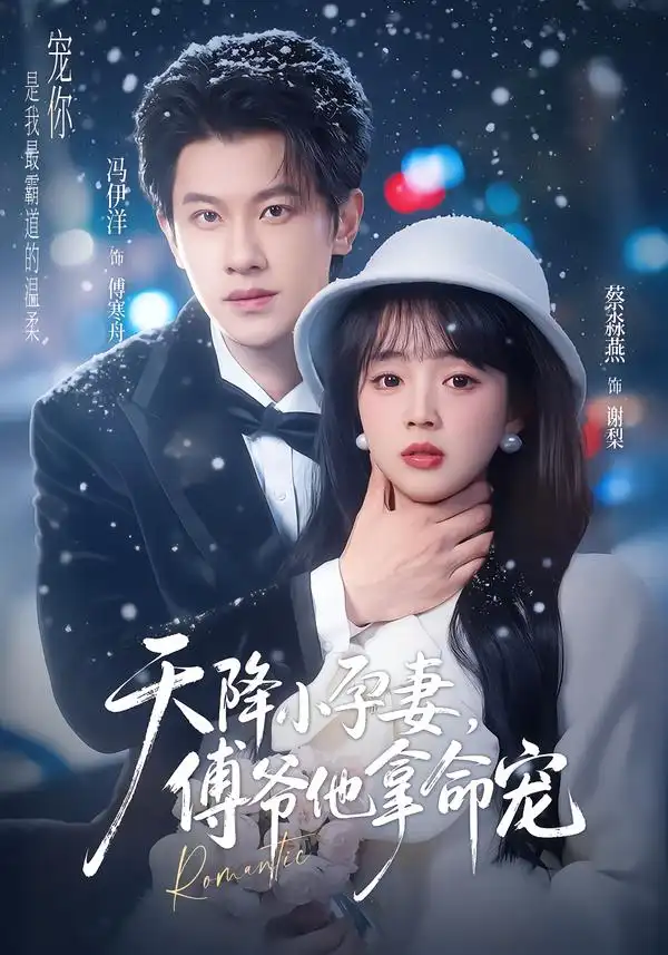 《天降小孕妻，傅爷他拿命宠（76集）冯伊洋＆蔡淼燕》短剧全集免费在线看