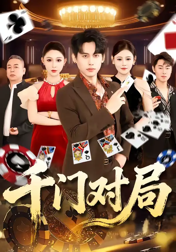 《千门对局（42集）张祺＆曹月》短剧全集免费在线看