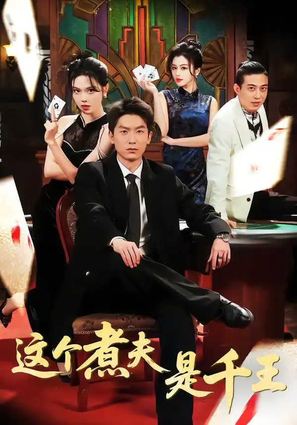 《这个煮夫是千王（61集）吴明宇＆唐雪晴》短剧全集免费在线看