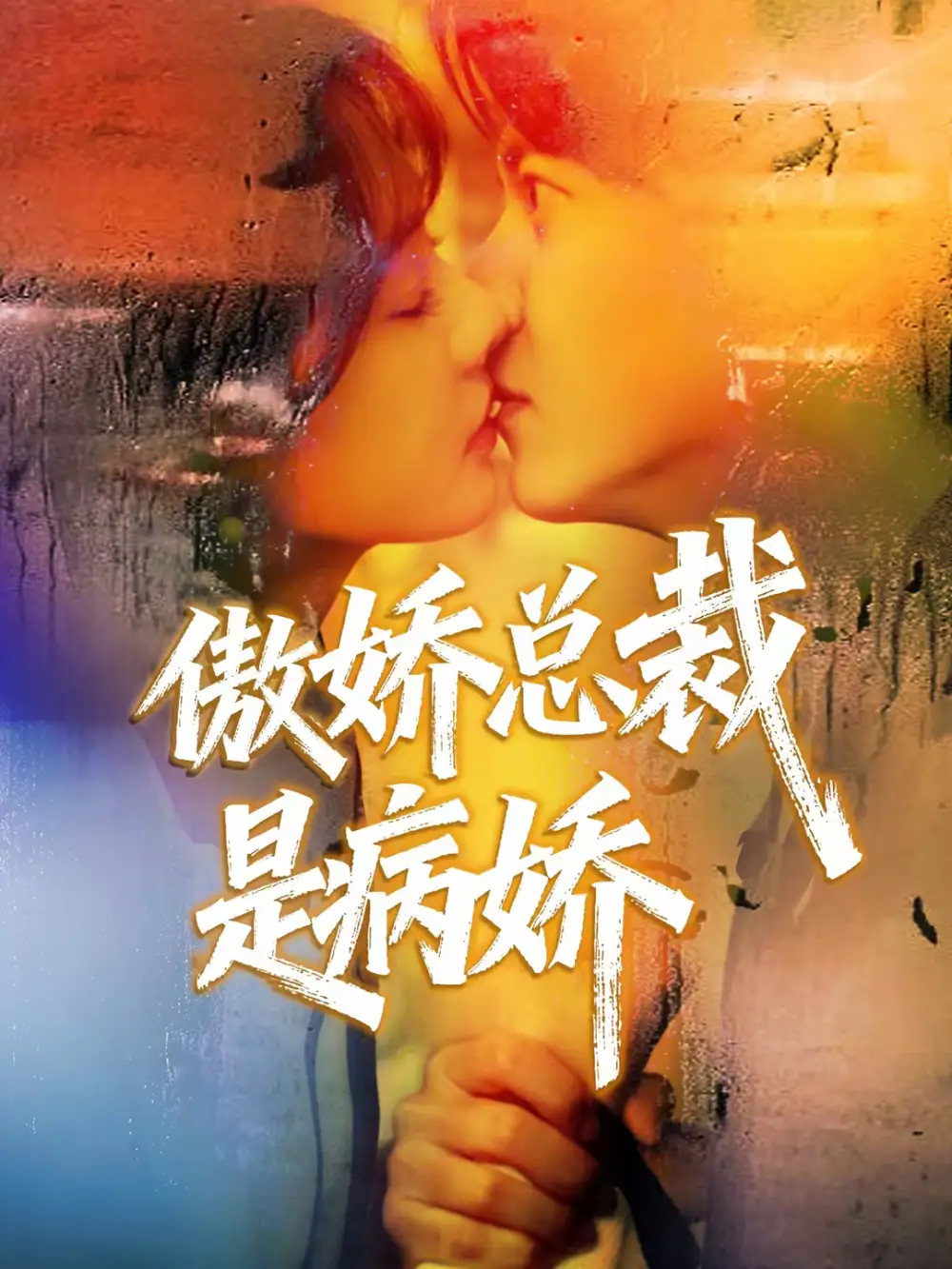 《傲娇总裁是病娇（77集）王夏桥＆姚凯辰》短剧全集免费在线看