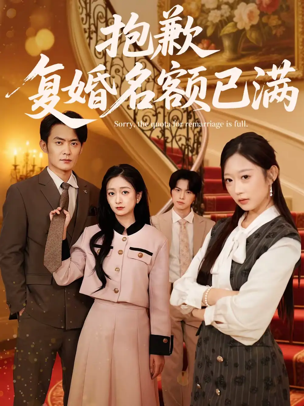 《抱歉，复婚名额已满（80集）林媛媛＆郑天龙》短剧全集免费在线看