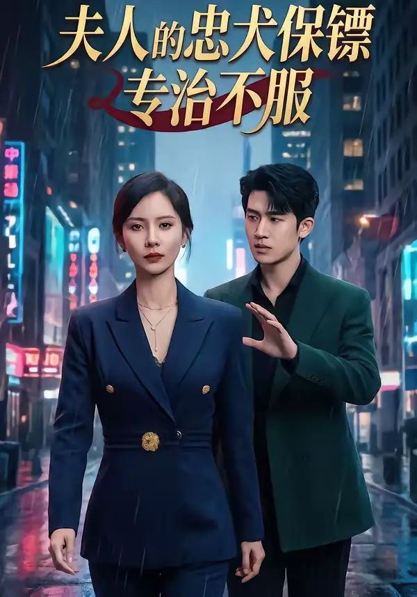 《夫人的忠犬保镖专治不服（34集）魏晓璇＆子扬》短剧全集免费在线看