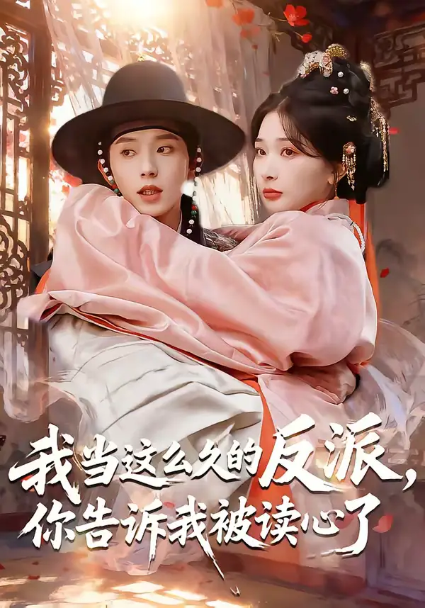 《我当这么久的反派，你告诉我被读心了（71集）宋益凡＆姜瑶》短剧全集免费在线看