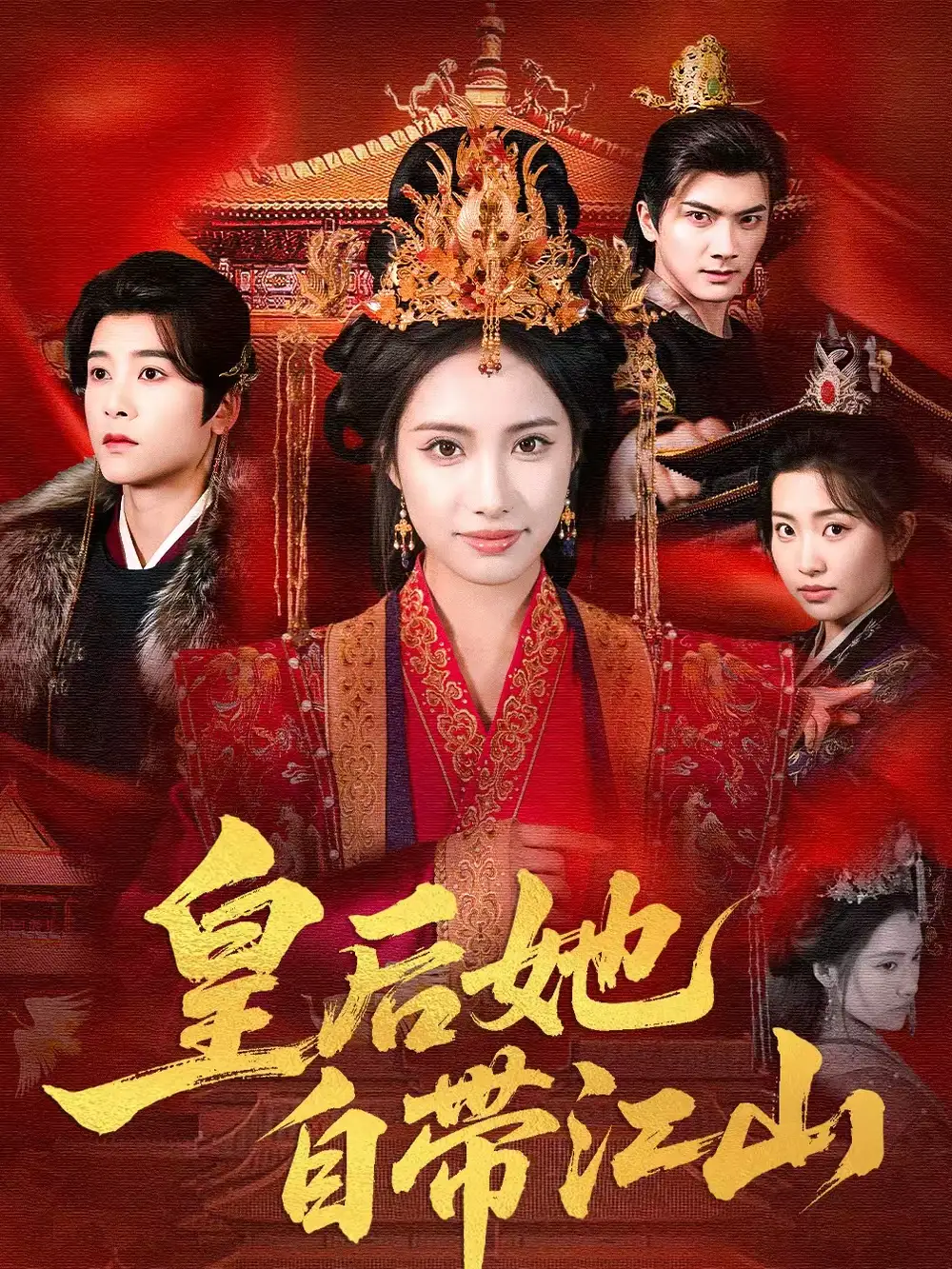 《皇后她自带江山（81集）刘昱辰＆冯俊熙》短剧全集免费在线看