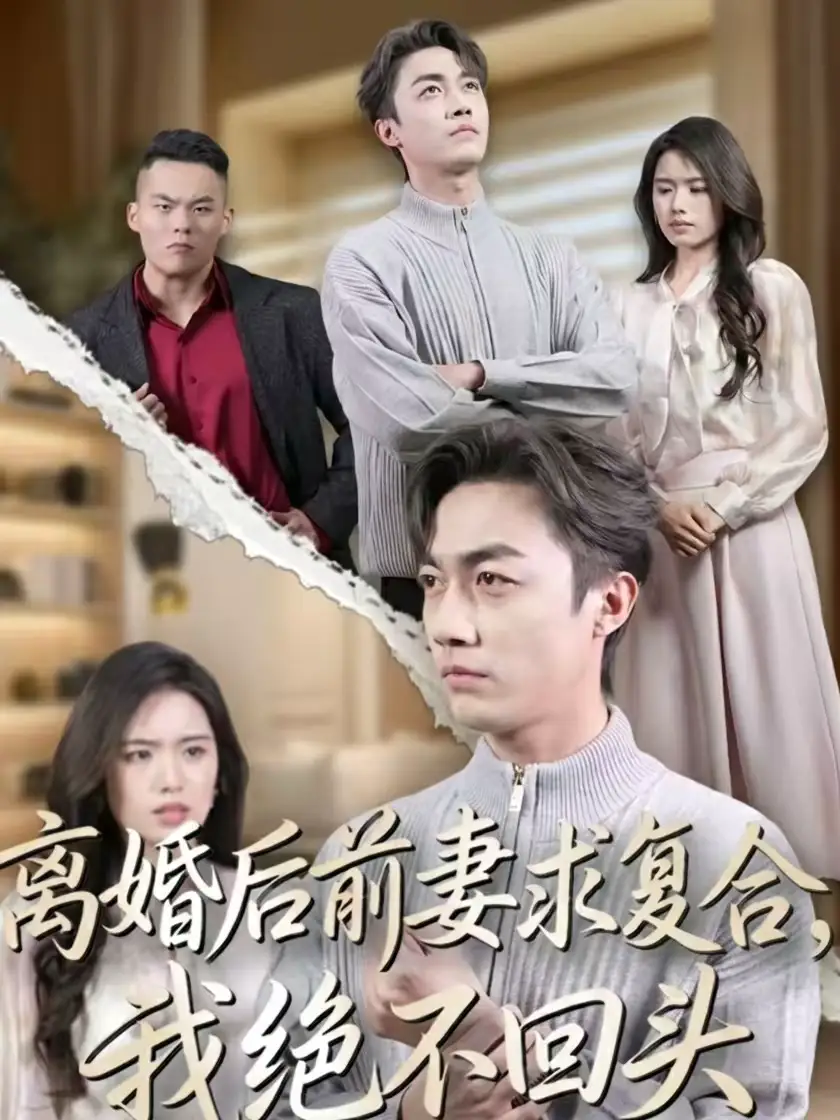 《离婚后前妻求复合，我绝不回头（40集）盘书瑶＆白安澈》短剧全集免费在线看