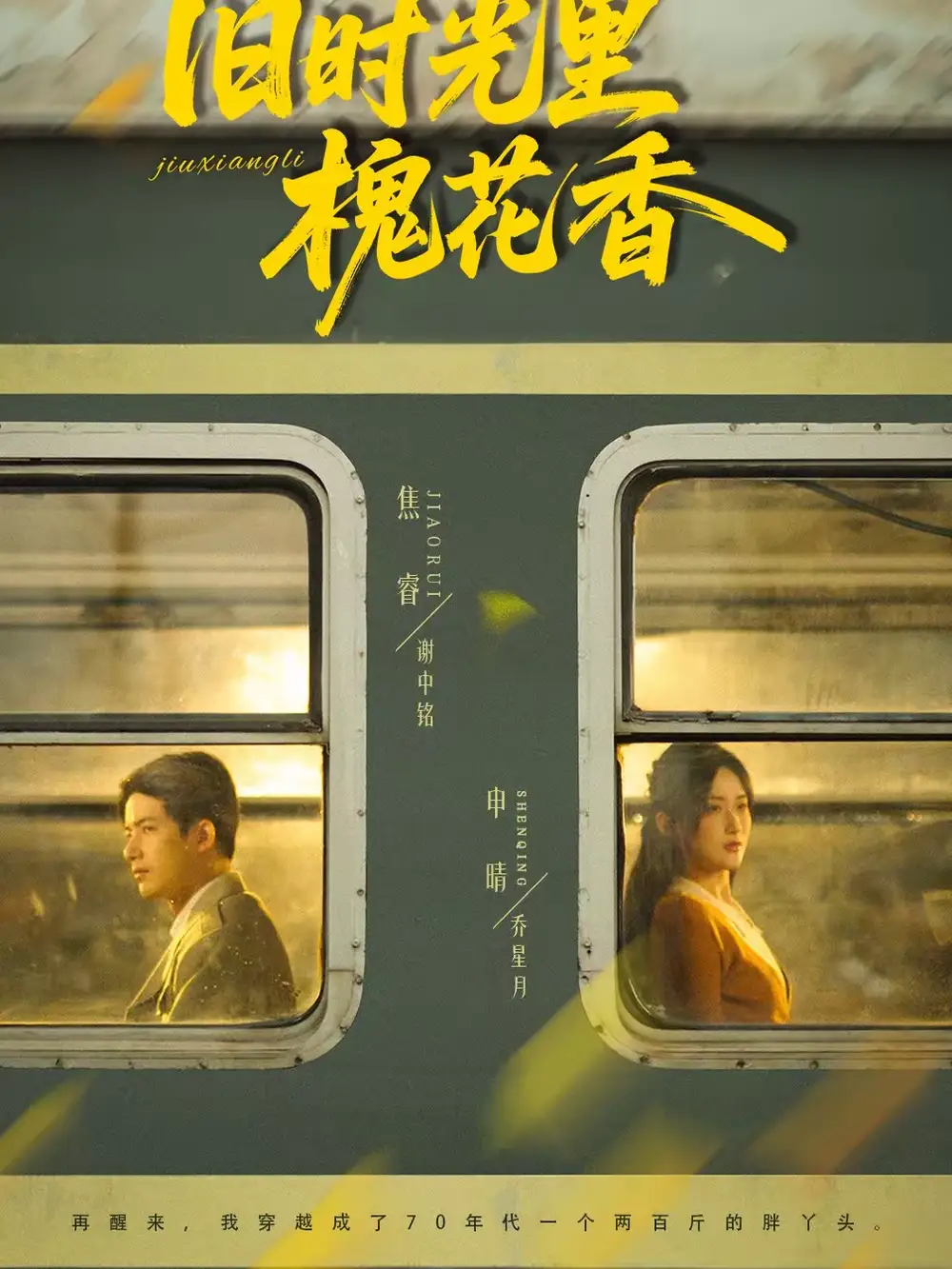 《旧时光里槐花香（70集）申晴＆焦睿》短剧全集免费在线看