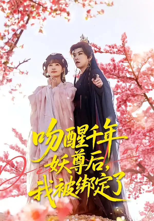 《吻醒千年妖尊后，我被绑定了（100集）石佳＆赵美璇》短剧全集免费在线看