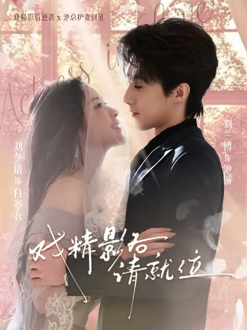 《戏精影后请就位（60集）刘夕语&刘兰博》短剧全集免费在线看