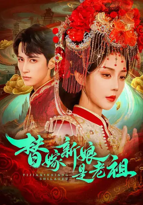 《替嫁新娘是老祖（96集）高煜辰＆黄云云》短剧全集免费在线看