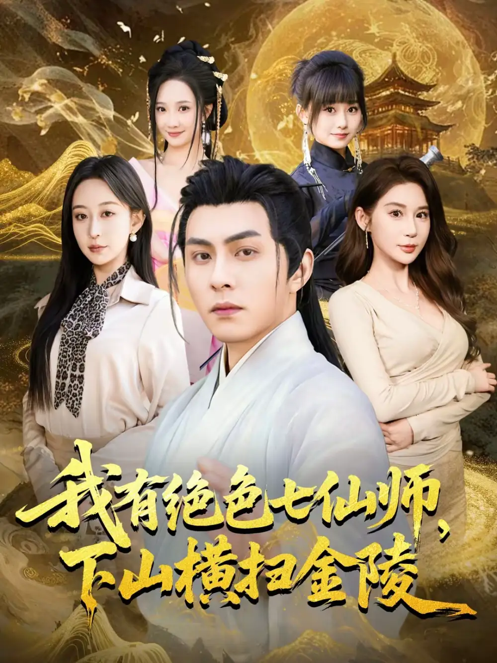 《我有绝色七仙师，下山横扫金陵（79集）李可乐＆王瀚迎》短剧全集免费在线看