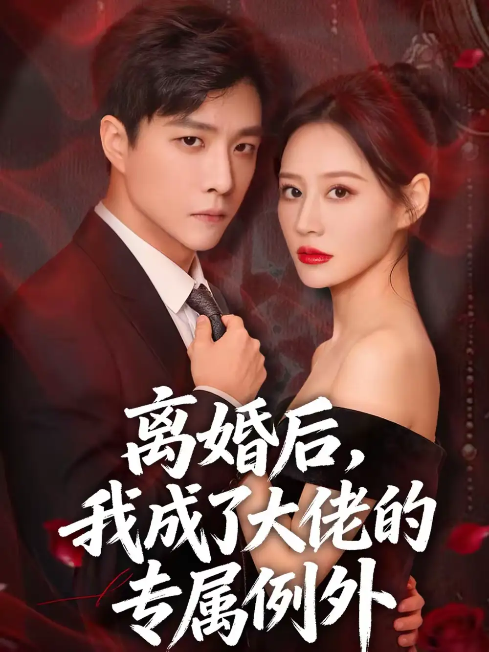 《离婚后，我成了大佬的专属例外（60集）许妙嘉＆郭家麟＆姜铭宇》短剧全集免费在线看
