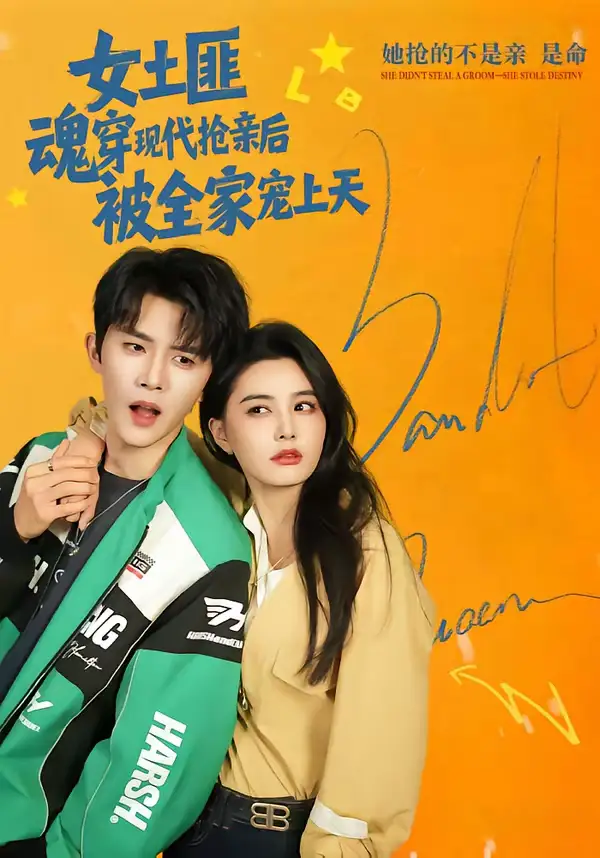 《女土匪魂穿现代抢亲后，被全家宠上天（72集）杨泽＆张楚萱》短剧全集免费在线看