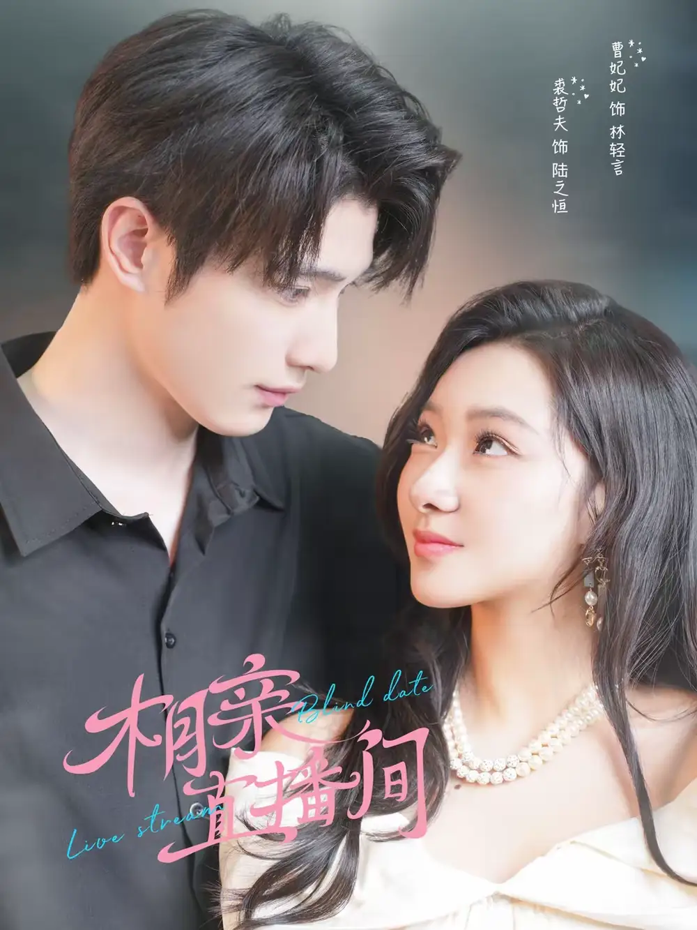 《相亲直播间（54集）裘哲夫＆曹妃妃》短剧全集免费在线看