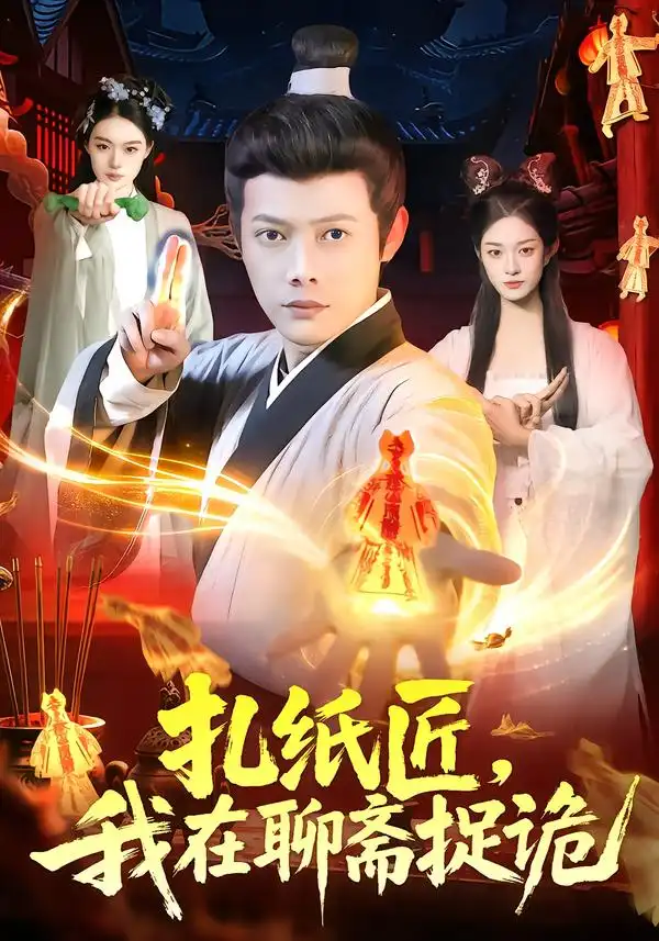 《扎纸匠，我在聊斋捉诡（101集）王镱深&黎沐清》短剧全集免费在线看