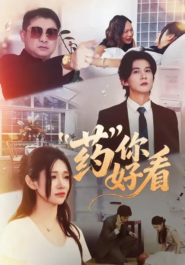 《药你好看（53集）王夏桥＆王璨贝》短剧全集免费在线看