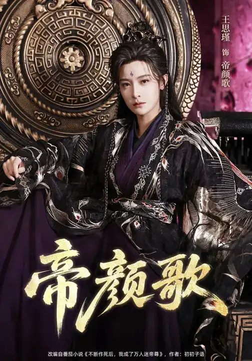 《帝颜歌（62集）王思瑾&李乐川&杨赵威》短剧全集免费在线看