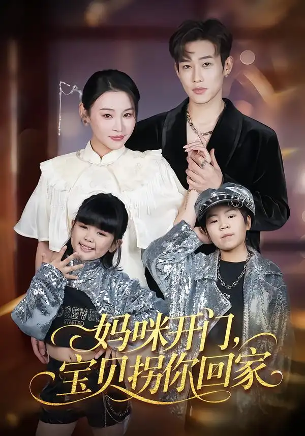 《妈咪开门，宝贝拐你回家（61集）易辰铭&吴安琪》短剧全集免费在线看