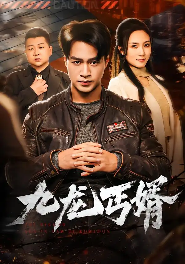 《九龙丐婿（81集）鄢子纶＆苏寰》短剧全集免费在线看