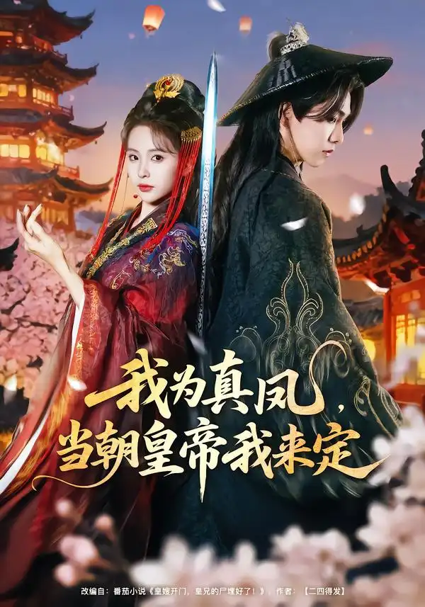 《我为真凤，当朝皇帝我来定（81集）陈立扬＆魏予欣》短剧全集免费在线看