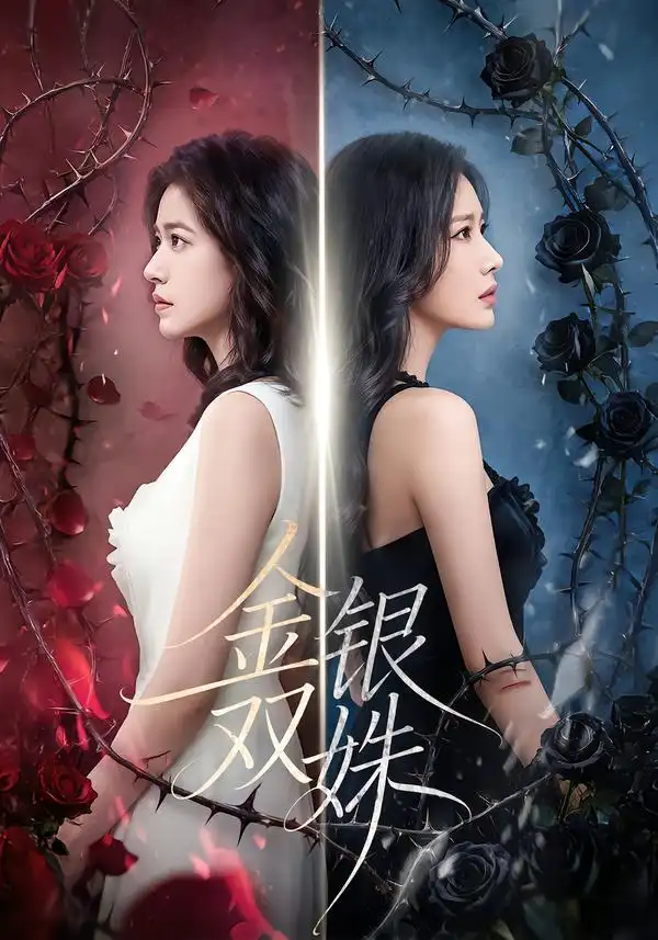 《金银双姝（80集）王艺霏&徐霄》短剧全集免费在线看