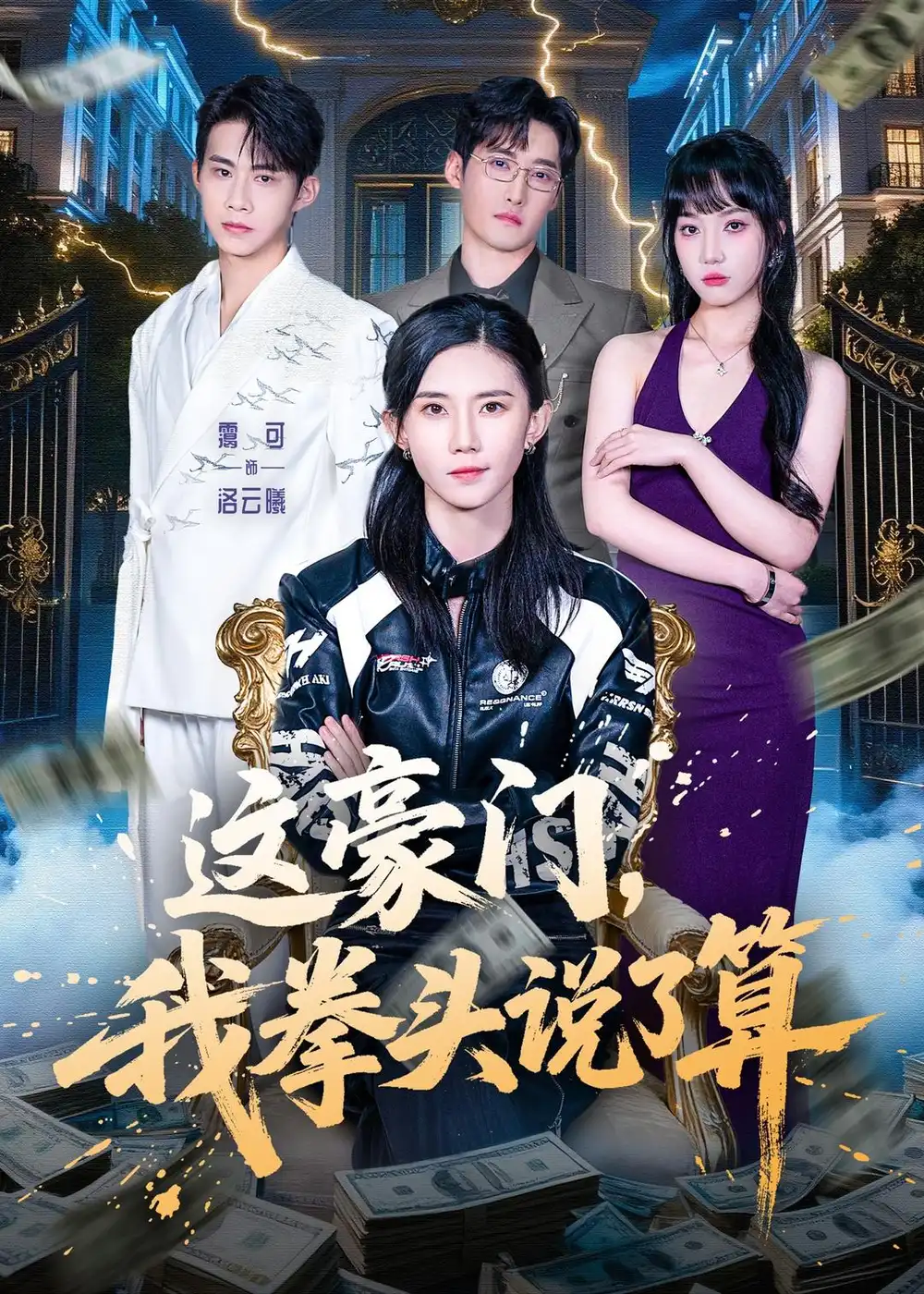 《这豪门，我拳头说了算（63集）董子墨＆霭可》短剧全集免费在线看