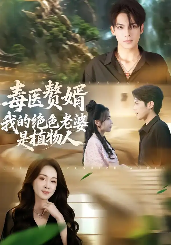 《毒医赘婿：我的绝色老婆是植物人（81集）邓忱玲&韦家业》短剧全集免费在线看