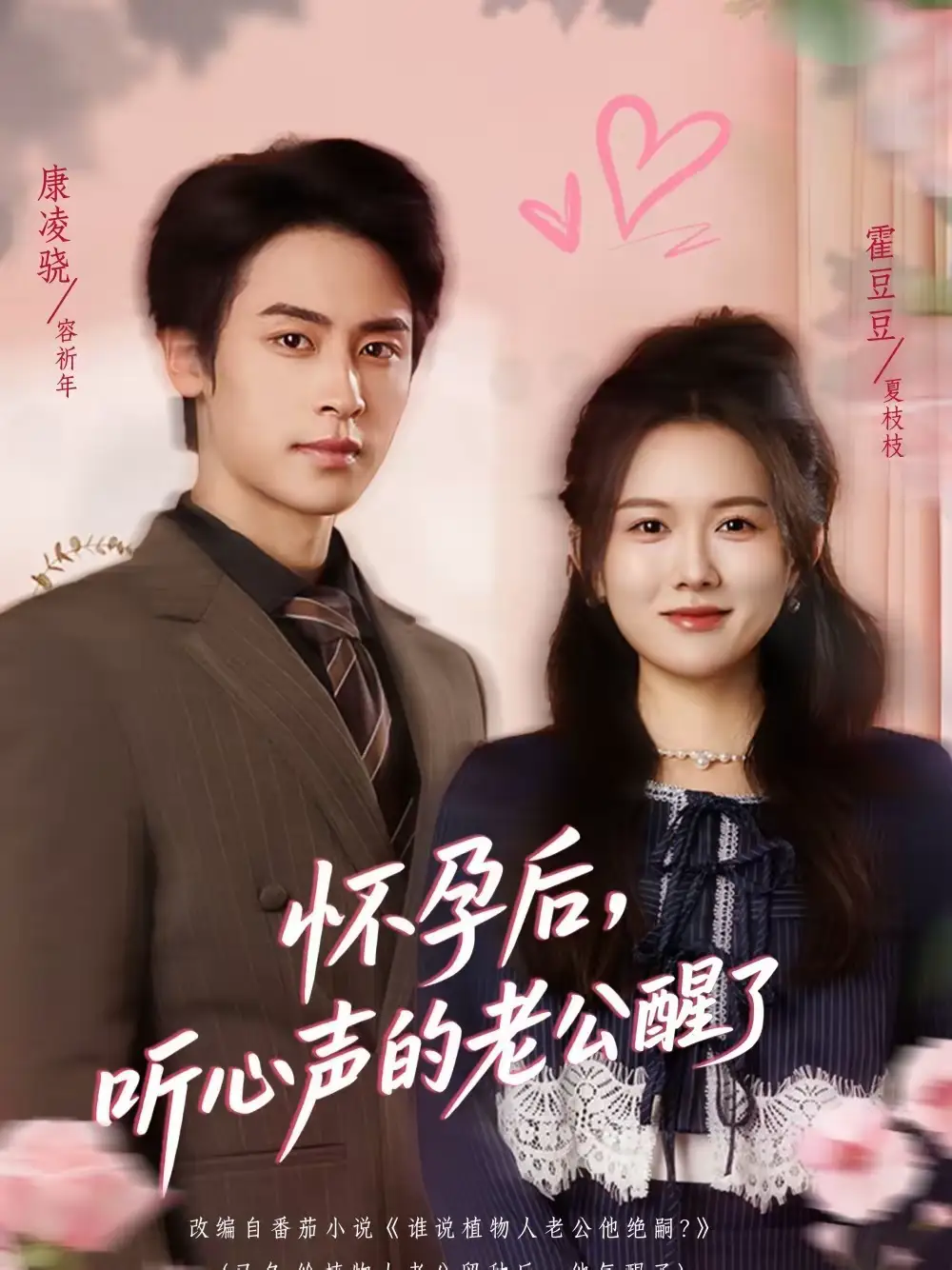 《怀孕后，听心声的老公醒了（61集）霍豆豆＆康凌骁》短剧全集免费在线看