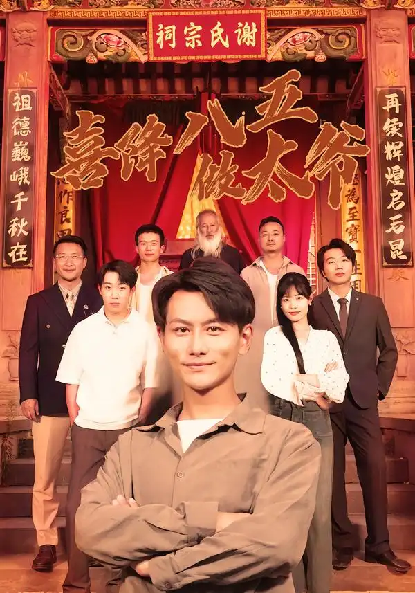 《喜降八五做太爷（70集）王婷&韩明熙》短剧全集免费在线看