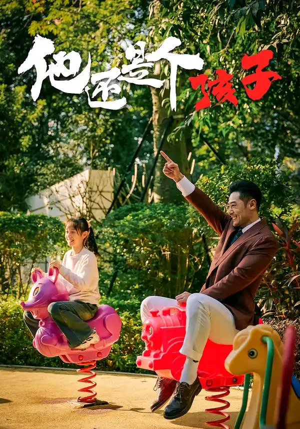 《他还是个孩子（60集）屈爽&亓航&李嘉钰》短剧全集免费在线看