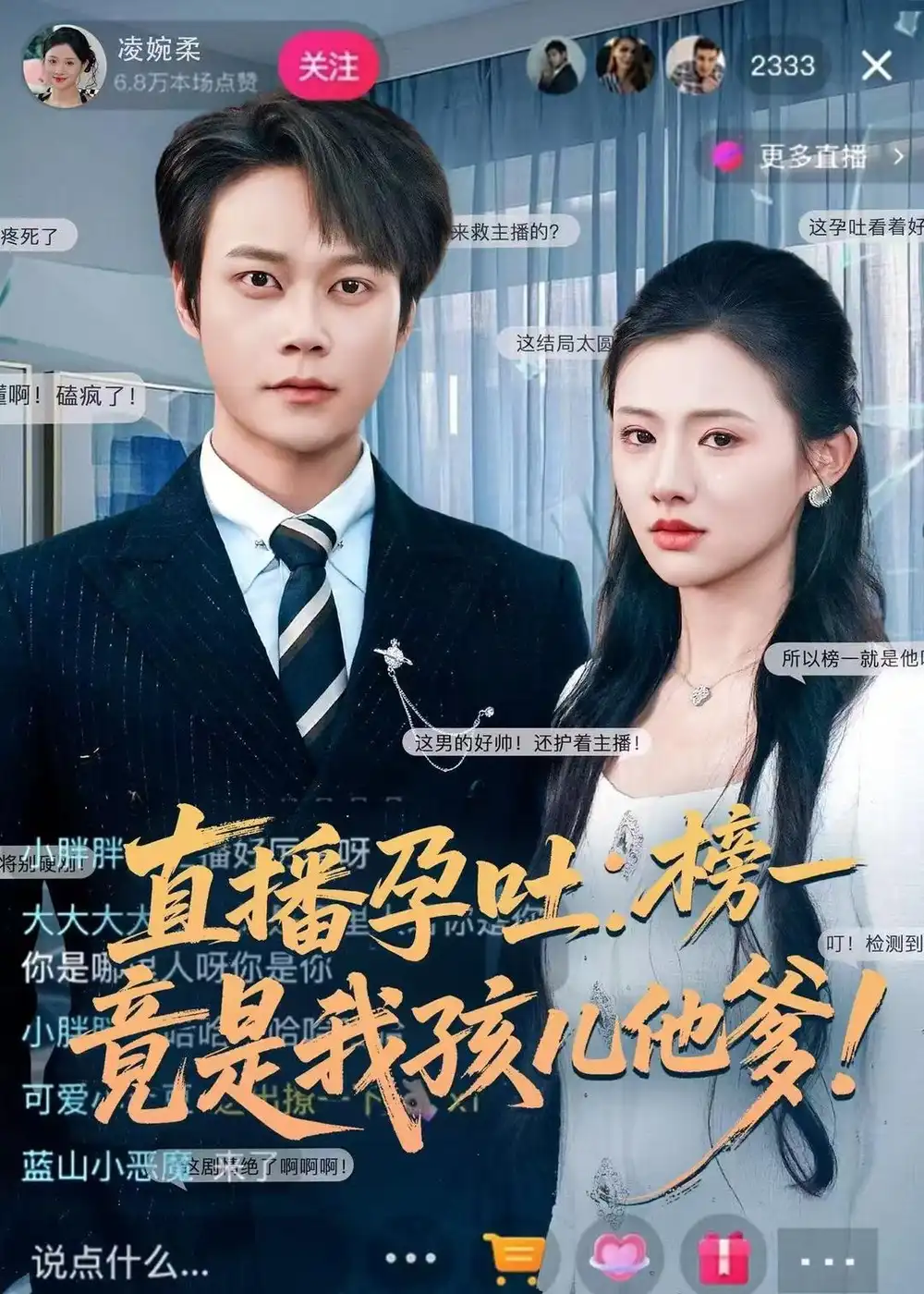 《直播孕吐：榜一竟是我孩儿他爹（78集）胡忠睿＆张梦童》短剧全集免费在线看