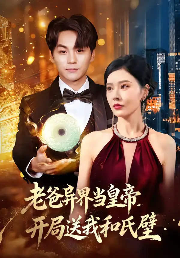 《老爸异界当皇帝，开局送我和氏璧（80集）张子唯＆高哲》短剧全集免费在线看