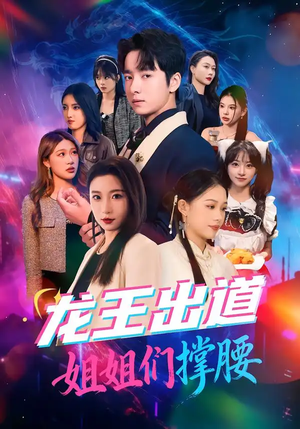 《龙王出道姐姐们撑腰（80集）谷笑慧&金大钟》短剧全集免费在线看