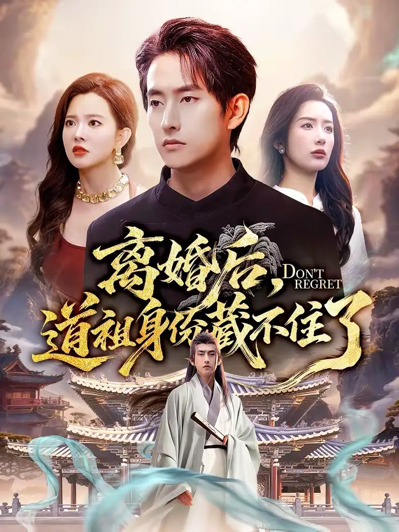 《离婚后，道祖身份藏不住了（60集）梦露＆潘翀》短剧全集免费在线看