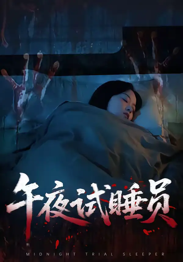 《午夜试睡员（27集）钟俞＆王化博》短剧全集免费在线看