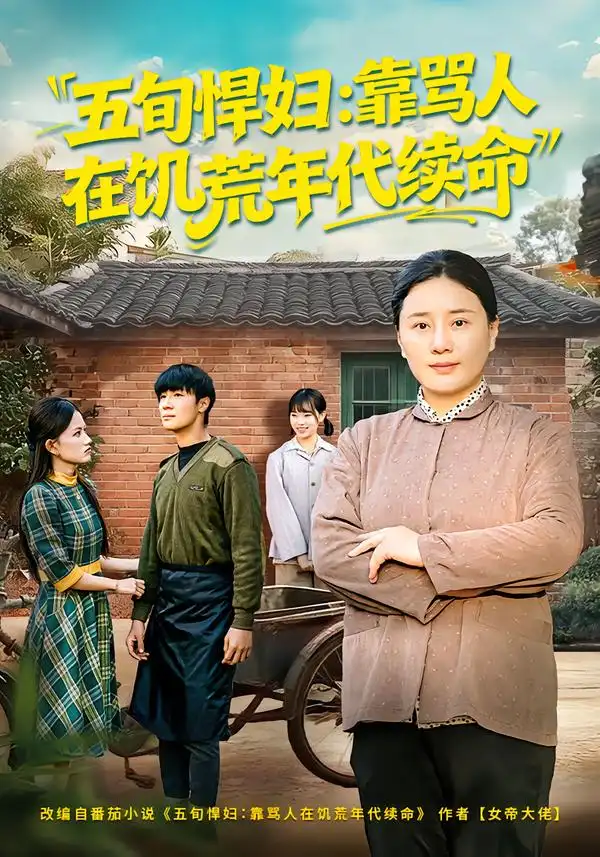 《五旬悍妇：靠骂人在饥荒年代续命（81集）赵温柔&东子》短剧全集免费在线看