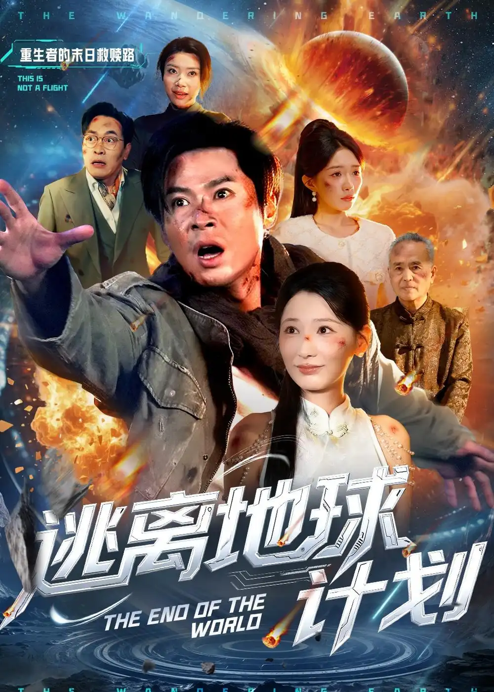 《逃离地球计划（60集）黄薇＆朱鹏》短剧全集免费在线看