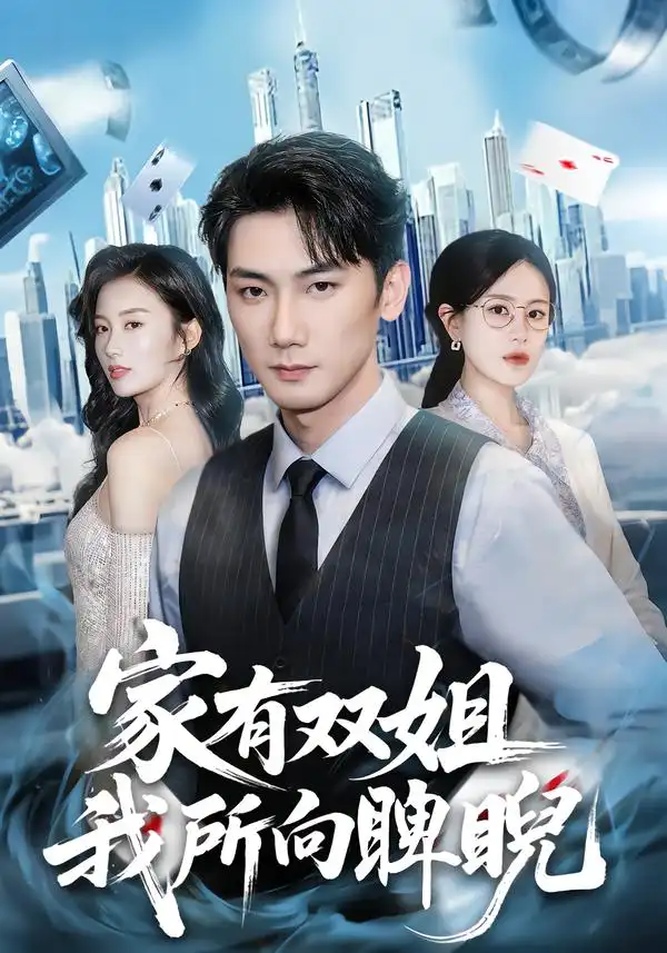 《家有双姐，我所向睥睨（60集）暖小新&孙琳》短剧全集免费在线看