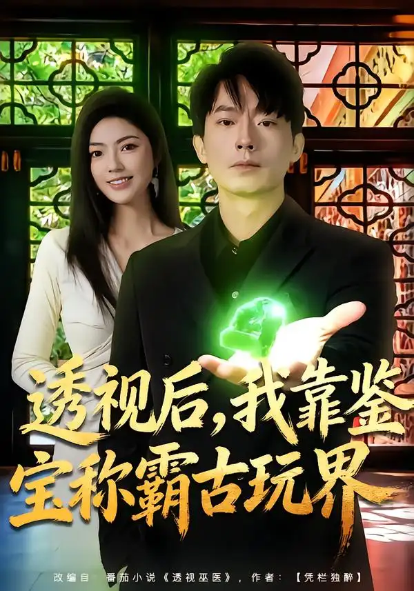《透视后，我靠鉴宝称霸古玩界（80集）邵迪&程昱泓》短剧全集免费在线看