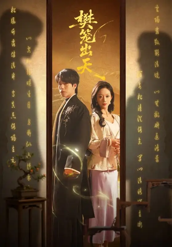 《樊笼出天（70集）布佚涵&许淩云》短剧全集免费在线看