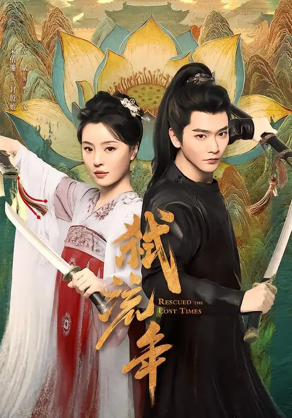 《弑流年（104集）常斌＆宋美娜》短剧全集免费在线看