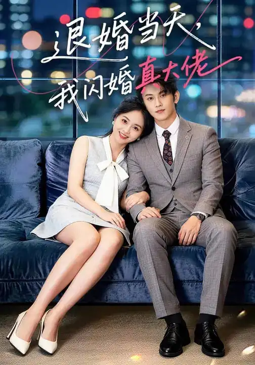 《退婚当天，我闪婚真大佬（60集）向北&张亿&玖玖》短剧全集免费在线看