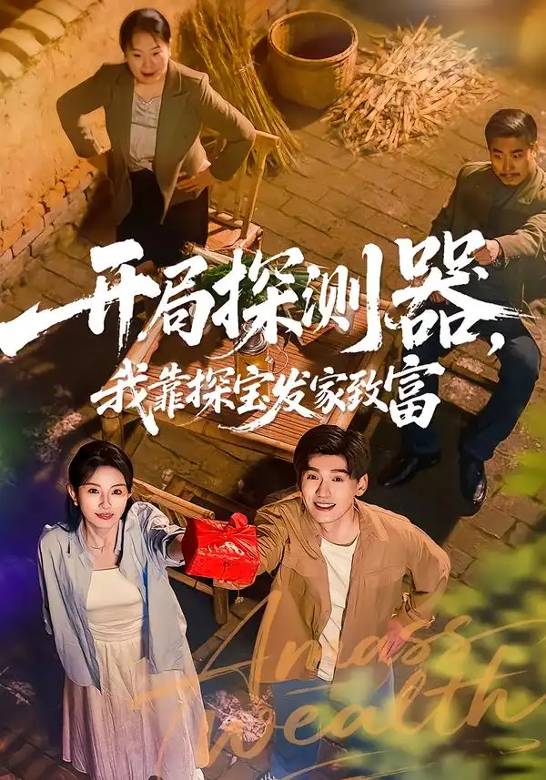《开局探测器，我靠探宝发家致富（68集）李彦波＆刘玥》短剧全集免费在线看