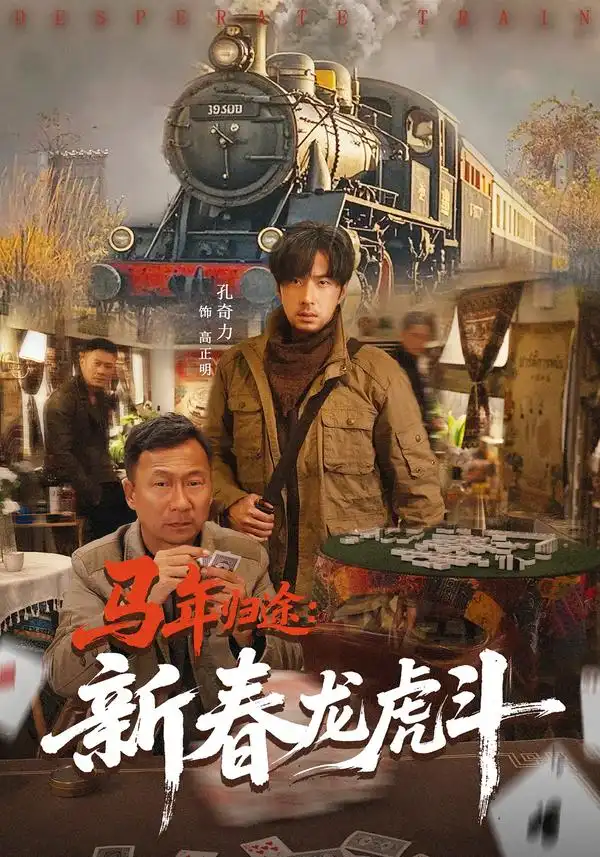 《马年归途：新春龙虎斗（80集）凤翔&孔奇力》短剧全集免费在线看