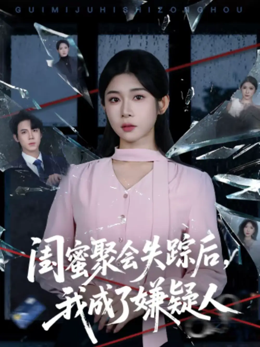 《闺蜜聚会失踪后，我成了嫌疑人（60集）葛子杨＆冯欢欢》短剧全集免费在线看