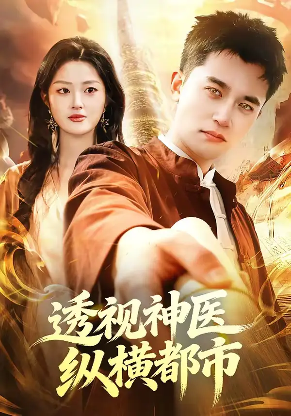 《透视神医纵横都市（118集）杨力＆黎沐清》短剧全集免费在线看