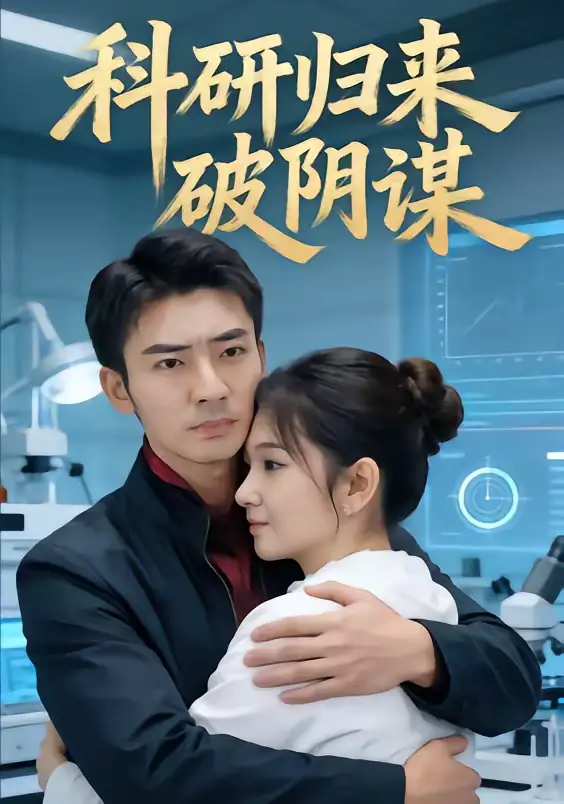 《科研归来破阴谋（50集）张瀚文（男）》短剧全集免费在线看