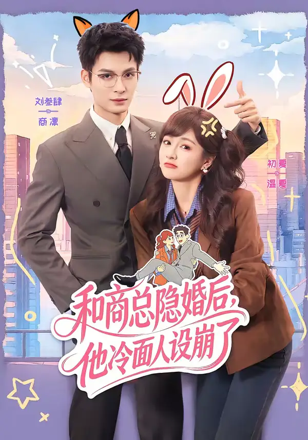 《和商总隐婚后，他冷面人设崩了（80集）刘叁肆＆初夏》短剧全集免费在线看